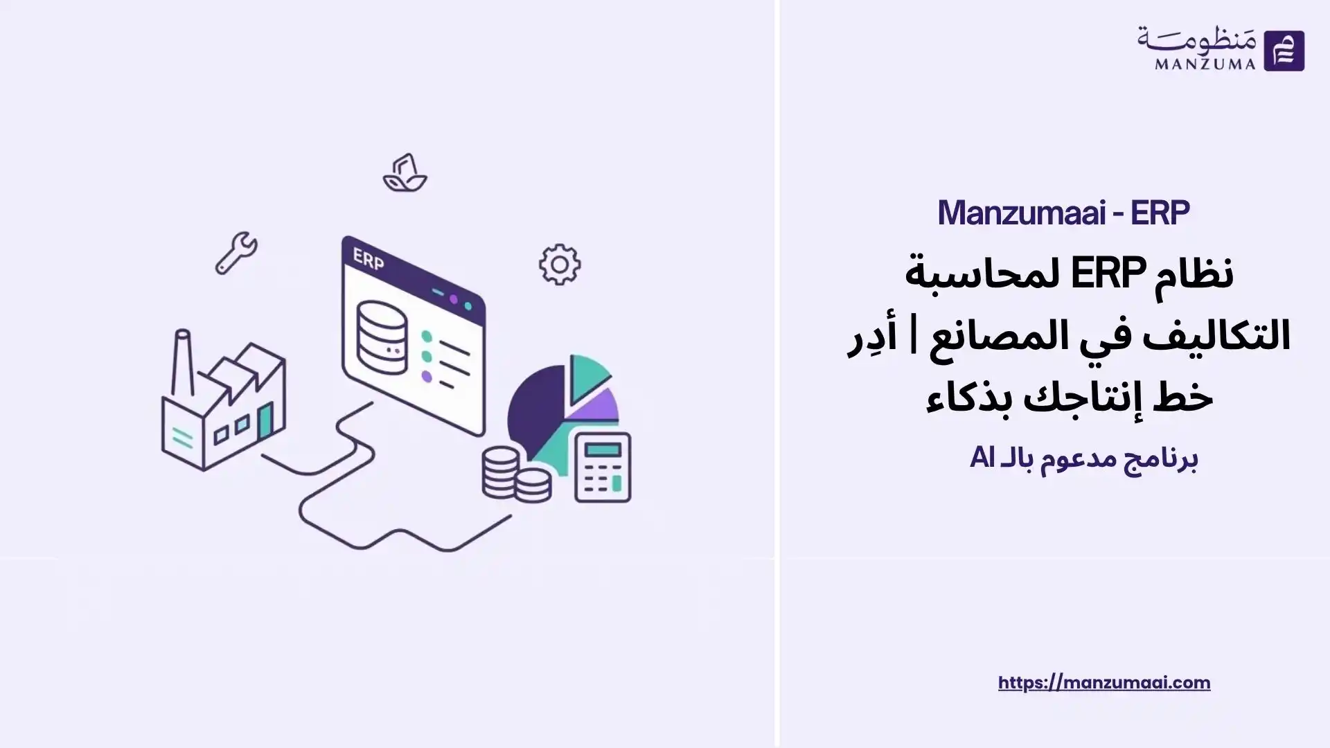 نظام ERP لمحاسبة التكاليف في المصانع | أدِر خط إنتاجك بذكاء